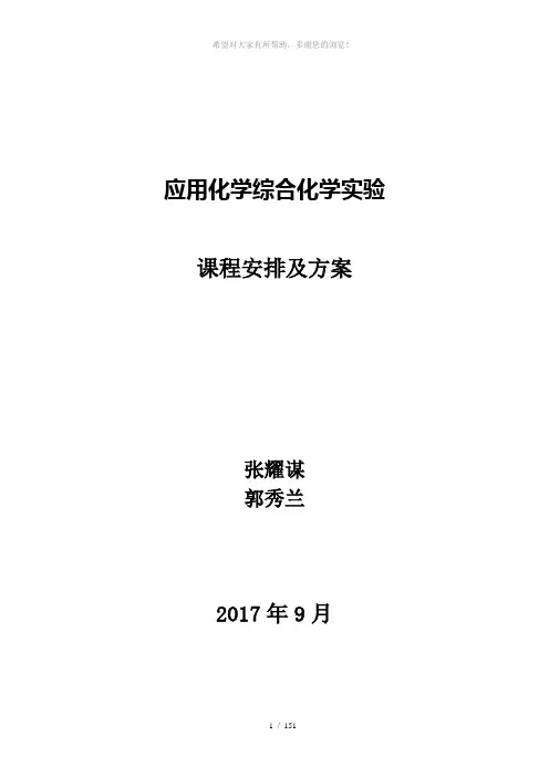 应用化学综合化学实验课程方案(2017)
