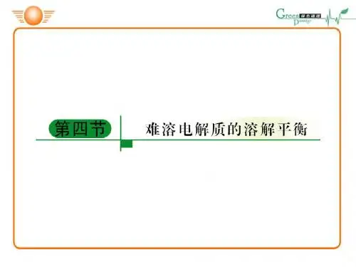 第四节难溶电解质的溶解平衡