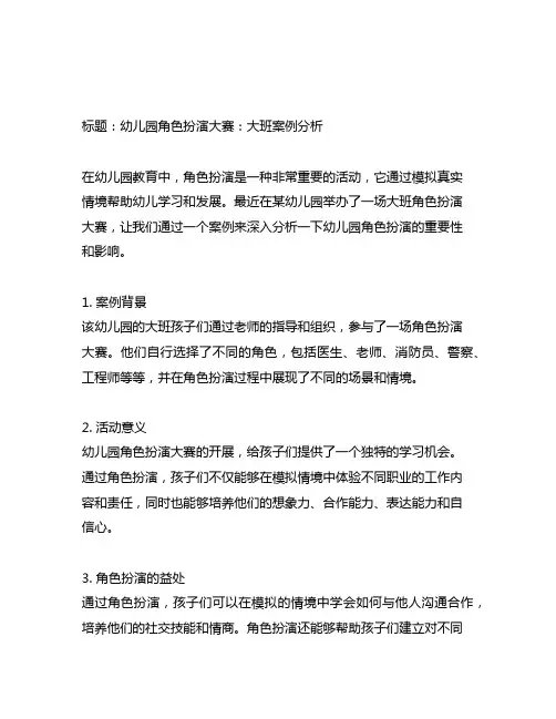 幼儿园角色扮演大赛：大班案例分析