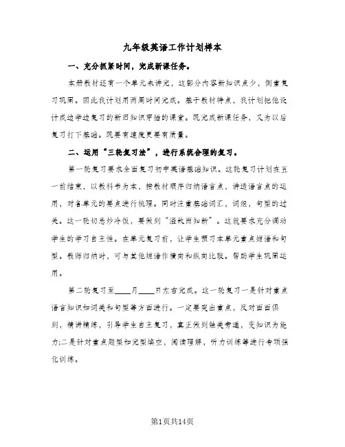 九年级英语工作计划样本（五篇）