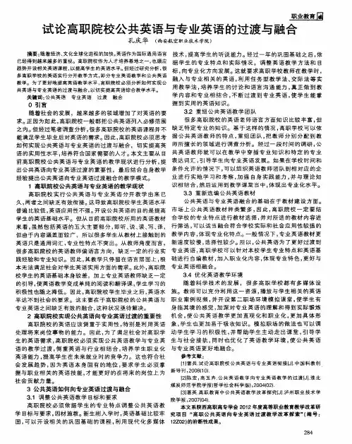 试论高职院校公共英语与专业英语的过渡与融合