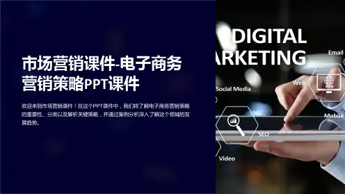 市场营销课件-电子商务营销策略PPT课件