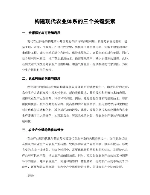 构建现代农业体系的三个关键要素