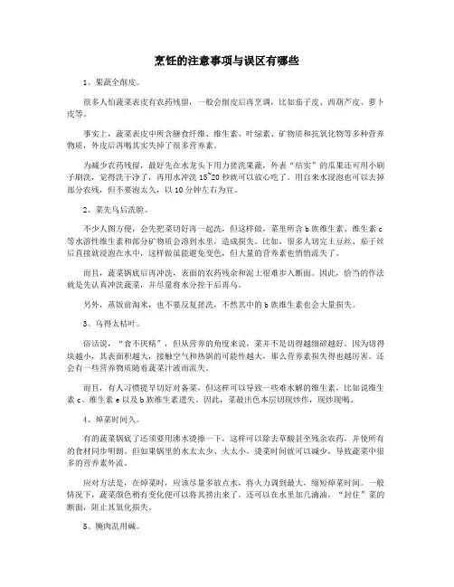 烹饪的注意事项与误区有哪些