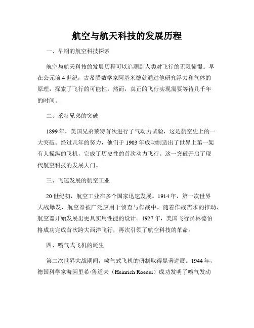 航空与航天科技的发展历程