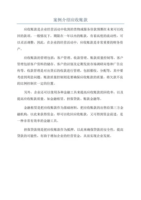 案例介绍应收账款