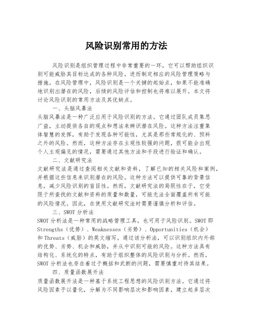 风险识别常用的方法