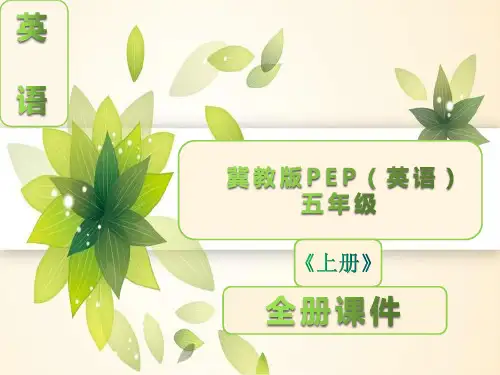 五年级英语上册全册ppt课件(冀教版)