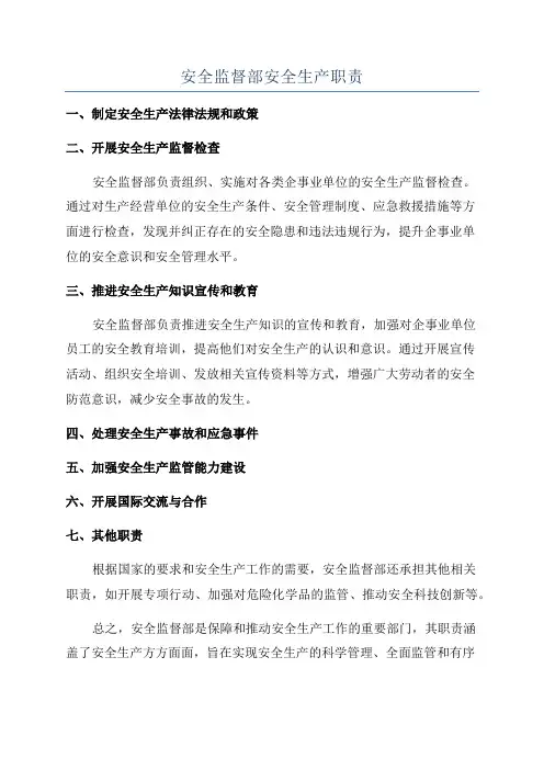 安全监督部安全生产职责