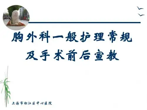 胸外科一般护理常规及手术前后宣教ppt课件