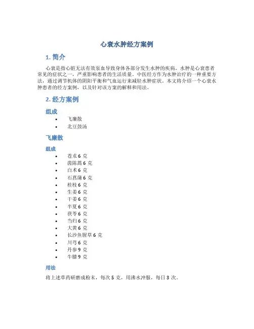 心衰水肿经方案例