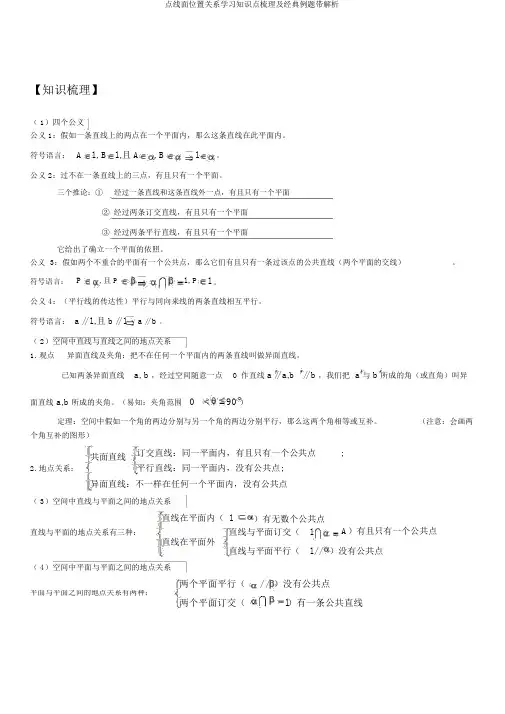 点线面位置关系学习知识点梳理及经典例题带解析