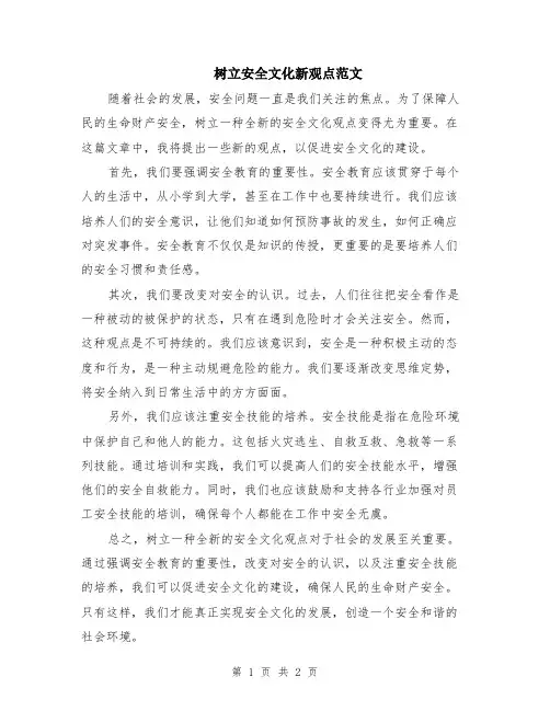 树立安全文化新观点范文