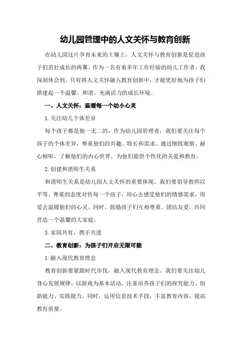 幼儿园管理中的人文关怀与教育创新