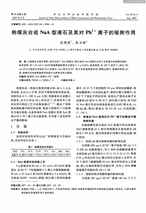 粉煤灰合成NaA型沸石及其对Pb 2+离子的吸附作用