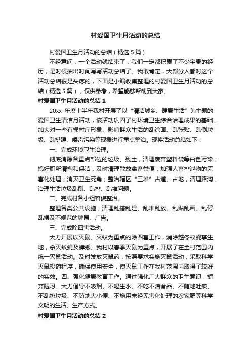 村爱国卫生月活动的总结（精选5篇）