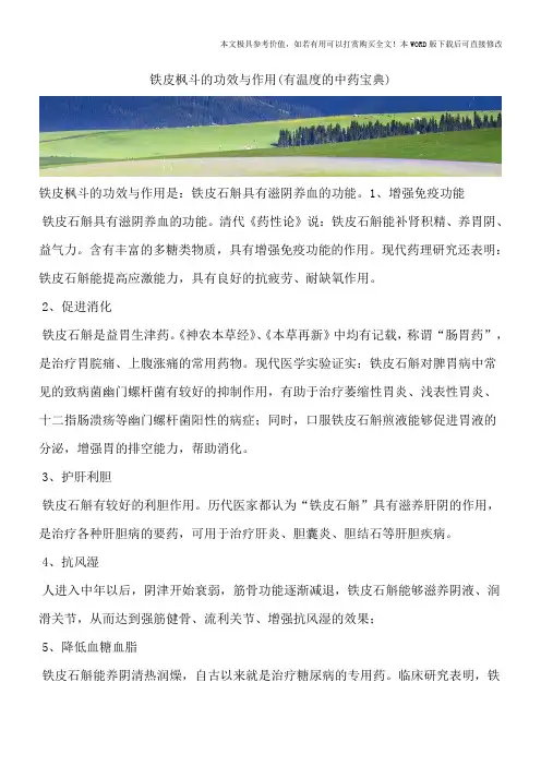铁皮枫斗的功效与作用(有温度的中药宝典)