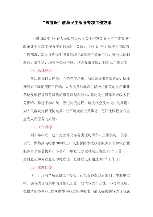 “放管服”改革民生服务专项工作方案