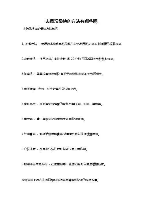 去风湿最快的方法有哪些呢