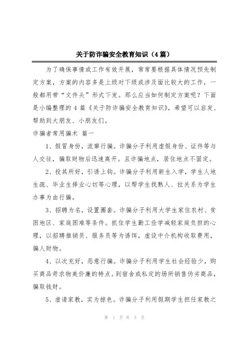 关于防诈骗安全教育知识(4篇)