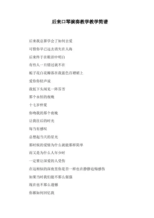 后来口琴演奏教学教学简谱