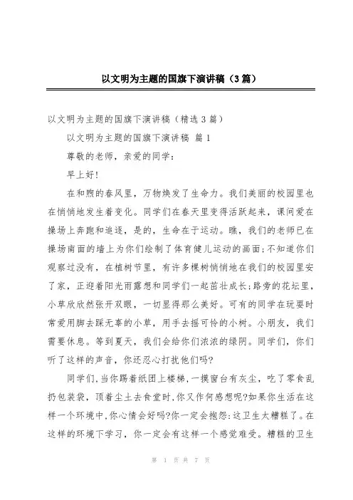 以文明为主题的国旗下演讲稿(3篇)