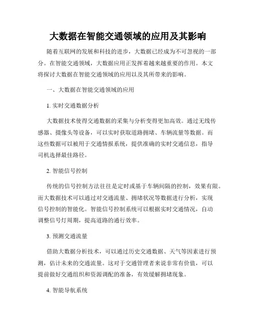 大数据在智能交通领域的应用及其影响
