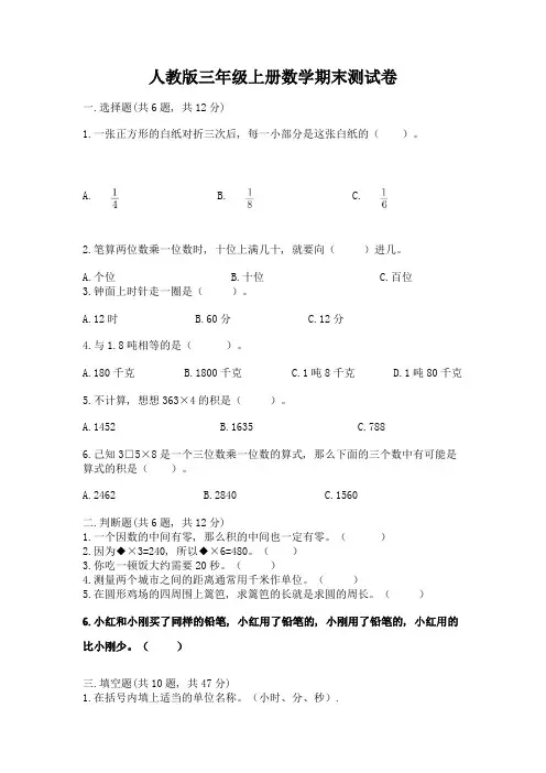 人教版三年级上册数学期末测试卷及参考答案【完整版】