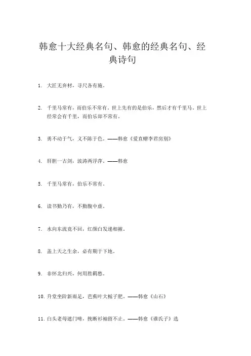 韩愈十大经典名句、韩愈的经典名句、经典诗句