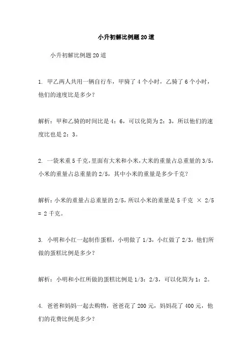 小升初解比例题20道