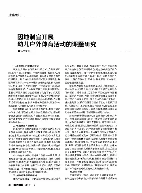 因地制宜开展幼儿户外体育活动的课题研究