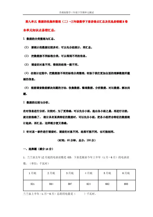 【易错笔记】第九单元 数据的收集和整理(二)-三年级数学下册易错点汇总及优选易错题B卷 苏教版