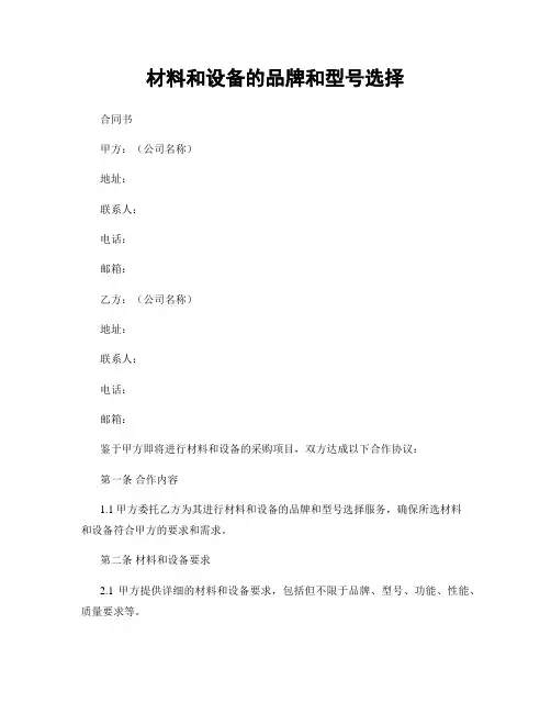 材料和设备的品牌和型号选择