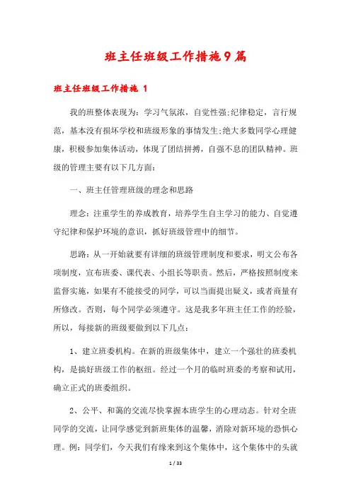 班主任班级工作措施9篇