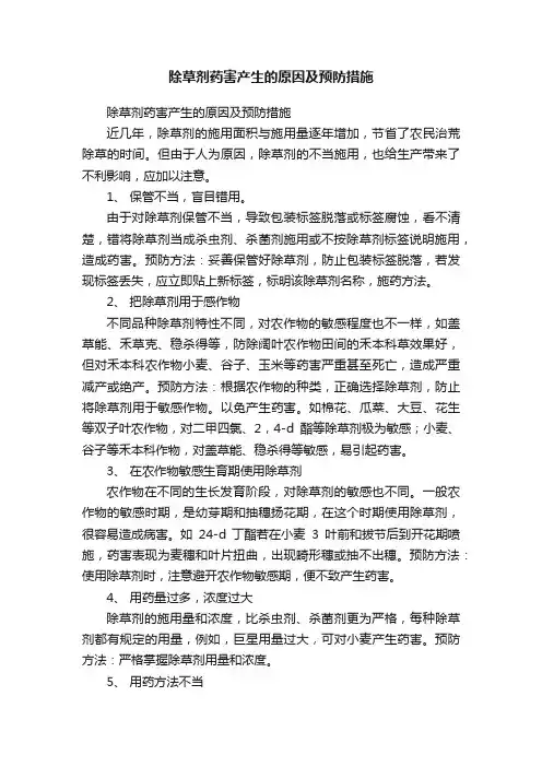 除草剂药害产生的原因及预防措施