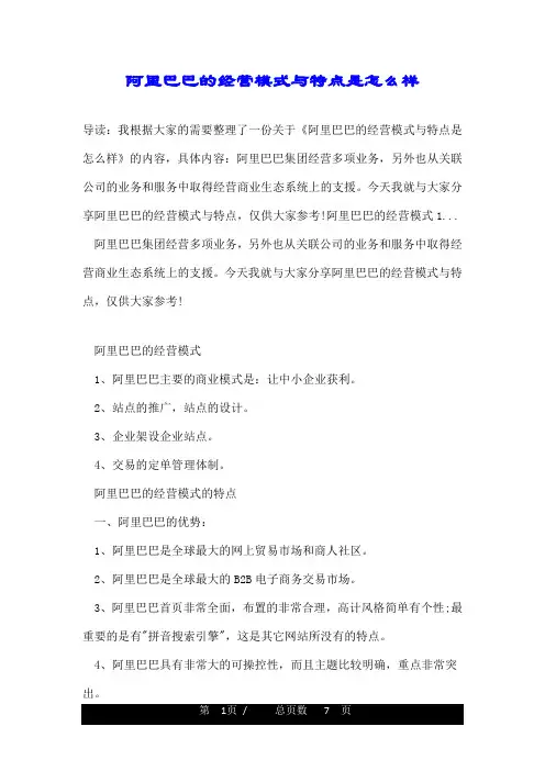 阿里巴巴的经营模式与特点是怎么样