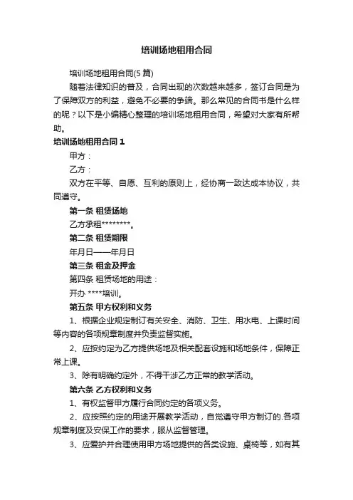 培训场地租用合同（5篇）
