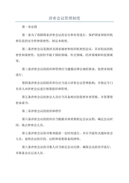 涉密会议管理制度