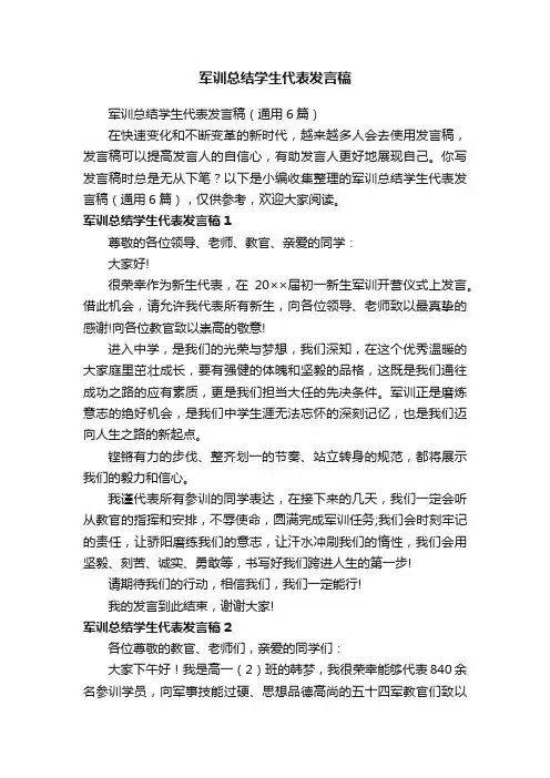 军训总结学生代表发言稿（通用6篇）