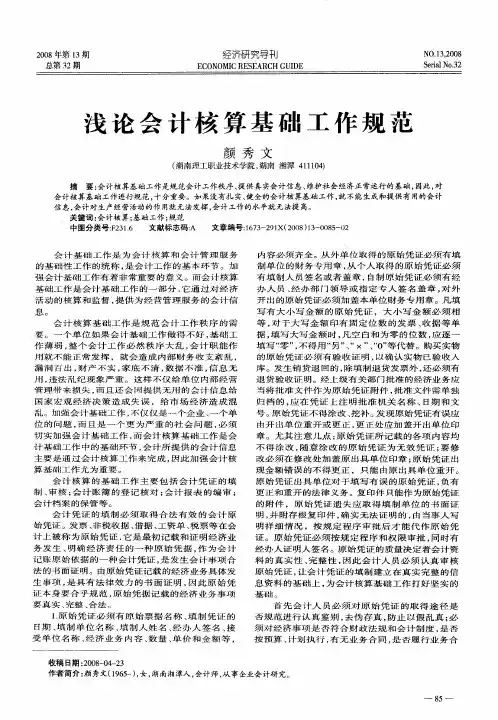 浅论会计核算基础工作规范