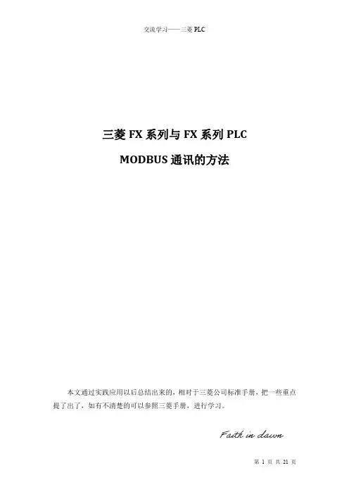 三菱FX与FX系列PLC MODBUS通讯方法