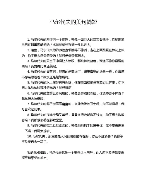 马尔代夫的美句简短