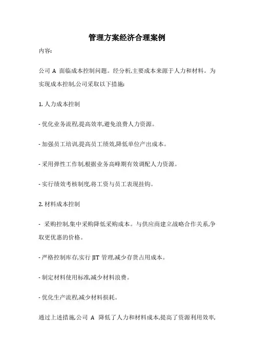 管理方案经济合理案例