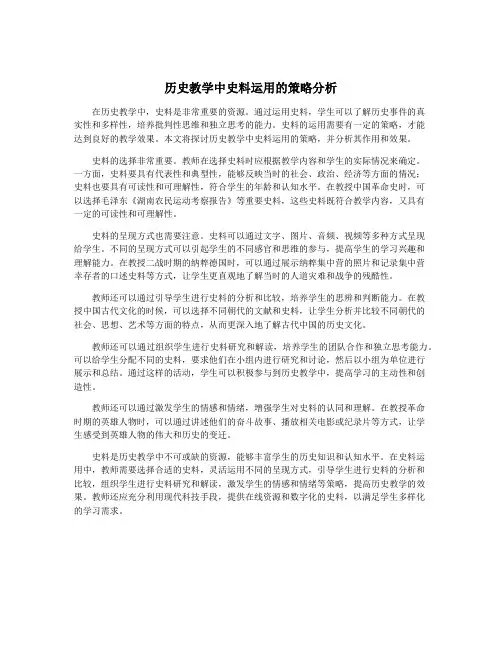 历史教学中史料运用的策略分析