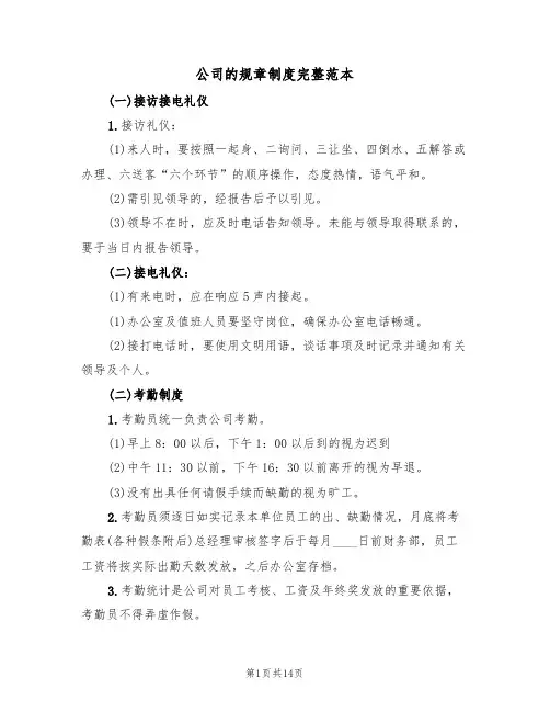 公司的规章制度完整范本（3篇）