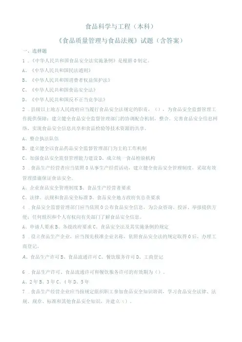 食品质量管理与食品法规试题含答案