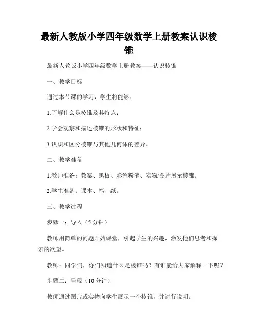 最新人教版小学四年级数学上册教案认识棱锥