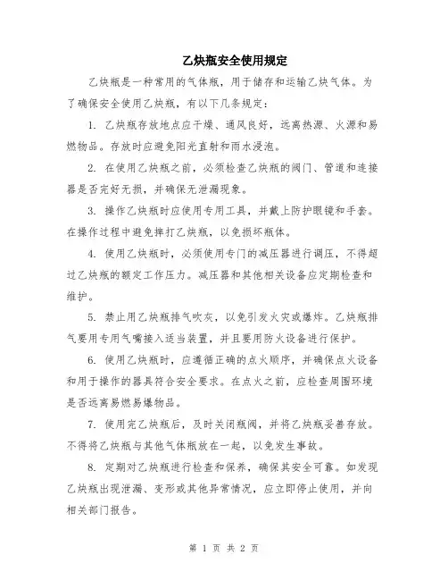 乙炔瓶安全使用规定