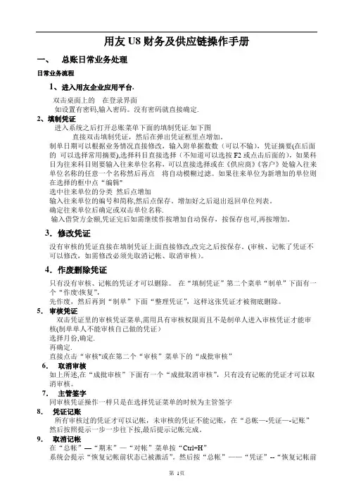 用友U8系列财务及供应链一体化操作手册