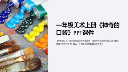 一年级美术上册《神奇的口袋》课件